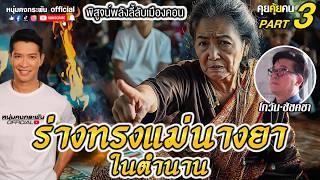 คุยคุ้ยคน | พิสูจน์พลังลี้ลับเมืองคอน | เปิดตัวร่างทรงพ่อจตุคามคนแรก Part 3