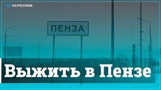 Пенза: Как выживает один из беднейших городов России?