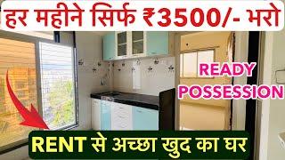 हर महीने सिर्फ ₹3500/- भरो | RENT से अच्छा खुद का घर , 1-BHK READY POSSESSION !!