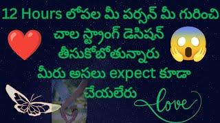 12 Hours లోపల మీ పర్సన్ మీ గురించి చాలా స్ట్రాంగ్ డెసిషన్ తీసుకోబోతున్నారు