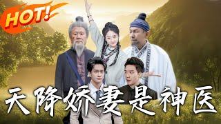 《天降嬌妻是神醫》第1~80集【高清完结合集】丨#穿越 #修仙 #逆袭 #玄幻 #drama #短剧 #重生 #都市 #爱情 #shorts #shortvideo #古装 #盛世短剧