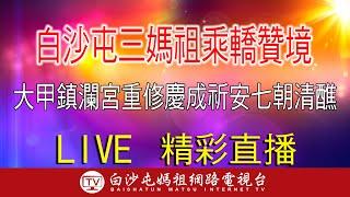 LIVE 白沙屯三媽祖乘轎蒞臨大甲鎮瀾宮重修慶成祈安七朝清醮現場....請您幫我們分享感恩您...2024.11.17