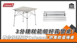 3分鐘就能組好【Coleman 鋁合金蛋捲露營桌】戶外活動必收單品！