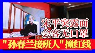 中共20大观潮④ 105岁元老宋平露脸，中共政治老人聚北京无口罩：援引习近平的话谈改革开放？谌贻琴撞上红线：开不回去的转运大巴