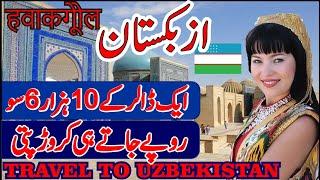 Travel To Uzbekistan | History And Documentary About Uzbekistan In Urdu & पगल्ग | ازبکستان کی سیر