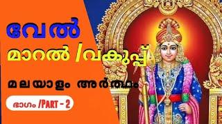 വേൽ മാറൽ-ഒരു Tonic/വള്ളീദേവിയുടെ കണ്ണ് ആയിരിക്കുന്ന വേൽ / Velmaral meaning in malayalam #Velmaral