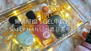 無需照燈的Gel甲DIY  Sally Hansen Miracle Gel夏日Gel甲ジェルネイル輕鬆做