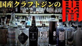 【美味い？マズい？】国産クラフトジンに対しての素直な気持ちです。