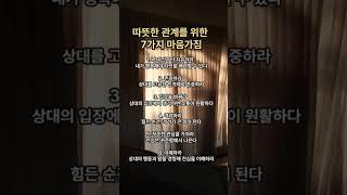 따뜻한 관계를 위한 7가지 마음가짐#인간관계조언