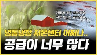 저온 물류센터 공급 과잉 심각, 개발 매각도 모두 위축 (f. 풀필먼트, 물류창고임대)