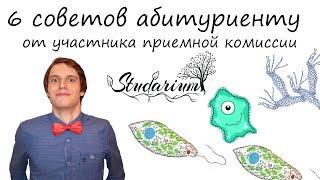 6 советов абитуриенту от участника приемной комиссии