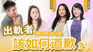 擁抱心理所長有約｜外遇後該如何跟另一伴道歉？心理師教你如何修復關係！｜#擁抱心理諮商所  #鄒孟栩所長