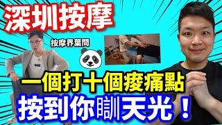 【深圳按摩】功夫熊｜按摩界葉問「催眠掌」出招！一個打十個痠痛點，按到你瞓天光！(師傅：唔好意思，今日冇帶木人樁，但保證你爽到彈起！) ‍ 近羅湖口岸 #佐治gcfamily