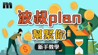 【按揭新手教學】‍  低首期買大啲 波叔Plan幫緊你