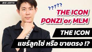 The Icon Group แชร์ลูกโซ่ หรือ ขายตรง?