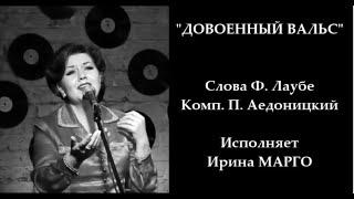 Ирина МАРГО. Irene MARGO. Довоенный вальс