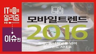 모바일 트렌드 2016 : 전망, 옴니채널을 넘어 온디맨드 시대로 [IT알려줌]