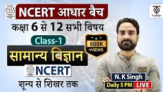 Complete NCERT General Science |  NCERT Science Class 6th to 12th in Hindi class 1...N.K. sir