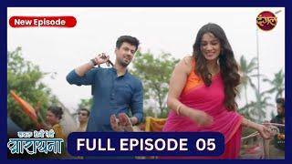 Safal Hogi Teri Aradhana | New Show | Full Episode 05 HD | 18th Oct 2024 | Dangal TV