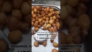 Про жизнь и быт на Северном Кипре #северныйкипр #переезднасеверныйкипр