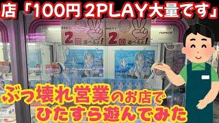 ぶっ壊れ営業のお店でひたすら遊んでみた 想像以上にヤバい店 100円2PLAY 100円3PLAY 【クレーンゲーム】橋渡し【ufoキャッチャー】ベネクス 川越