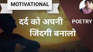 अपने जीवन को सवारो | Motivational Poetry | By : Vikas Kumar Upadhyay |