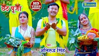 #VIDEO - भइले अरघ के बेर | Anirudh Singh | #Chhath Puja Song 2024 #Chhath Geet