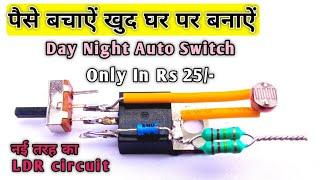 LDR Switch || LDR Switch for Light || LDR On Off Switch Circuit || Day Night Street Light Switch