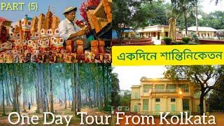 One Day Tour Near Kolkata || Shantiniketan || Bolpur || West Bengal || TSG TRIPPER BONG