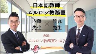 「日本語教師エルロン教務室」はじめました！よろしくお願いします＠内藤&竹丸_日本語教師アイディア塾