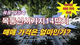 [목동재건축] 목동신시가지14단지 아파트 매매 가격은 얼마인가? + 55타입 매매 가격 추세 + 서울 아파트 + 서울 부동산