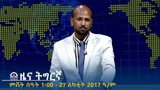 ዜና ትግርኛ - ምሸት ሰዓት 1፡00 - 27 ለካቲት 2017 ዓ/ም | #Tigrai_Television | #ቴሌቪዥን_ትግራይ |