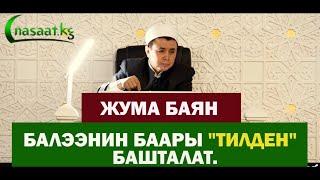 Жума баян; Балээнин баары  “ТИЛДЕН” башталат. Шейх Абдишүкүр Нарматов. 22.01.2021.