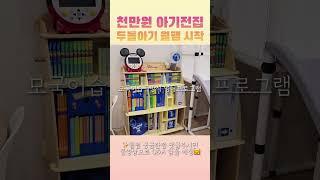 유아영어 끝판왕 디즈니 월드패밀리잉글리쉬 무엇이든 물어보세요 #육아꿀템 #육아꿀팁 #육아용품 #육아정보 #월팸 #월드패밀리잉글리쉬 #영어전집 #전집 #전집추천