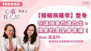 【婚姻病痛學】整骨-在這個家忙進忙出，換來的是全身痠痛！  - 鄧惠文 專訪 吳孟玲 華得聯合法律事務所的主持律師-【心事有人知】20241021