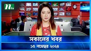 🟢 সকালের খবর | Shokaler Khobor | 15 November 2024 | NTV Latest News Update