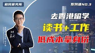 去香港留学读书+工作两步走，低成本留学移民香港拿身份 #移民香港 #移居香港 #香港 #移民 #华侨生 #香港留学 #留学香港 #香港教育 #香港读书 #香港身份 #香港护照 #hongkong