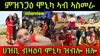 interview! ህልዉ ኩነታት ሞኒካ! ምዝንጋዕ ሞኒካ ኣብ ኣስመራ ቃዉ ቃዉ ኣቢላታ! ህዝቢ ብዛዕባ ሞኒካ ዝብሎ ዘሎ! 16 September 2024