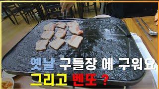 원주시 명륜동 오래된 맛집 삼겹살집 옛날 구들장으로 삼겹살 굽는 맛집 구들장