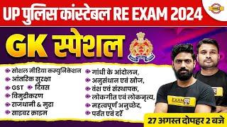 UP POLICE CONSTABLE RE EXAM 2024 || GK GS CLASS || UP POLICE GK GS MARATHON CLASS