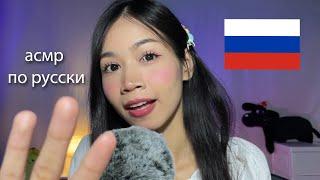 ASMR Saying Russian Words To Put You To Sleep  | асмр-Русские слова