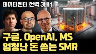 [원자력 SMR 2부] AI 빅테크 스타트업 총출동 | 3~5년 내 상용화 | AI 데이터센터 전력 수요 증가 | NuScale Power, Oklo, X-energy |SMR원리