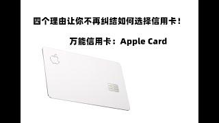 选择Apple card【苹果信用卡】的4个理由，万能信用卡！