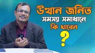 পুরুষের উত্থান জনিত সমস্যা সমাধানে কি খাবেন | Emerging Issues Analysis | Hakim Ranjit Kumar Chanda