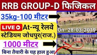 Railway Group D Physical Live Video At New Railway Stadium Jodhpur, Rajasthan | RRB Group D Race