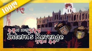 양띵 [한 인턴의 복수의 탈출맵, '인턴의 복수(Intern's Revenge)' 1편] 마인크래프트