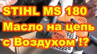 Бензопила STIHL MS 180 Масло на смазку цепи  с воздухом ! Как исправить Ремонт штиль своими руками !