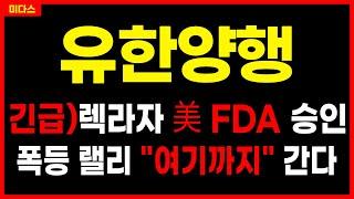 [유한양행] 렉라자 美 FDA 승인! 국산 항암제 최초! 불기둥 랠리! 무조건 "이렇게" 대응하세요! 주가 주가전망 목표가 대응방법 리브리반트 폐암 신약