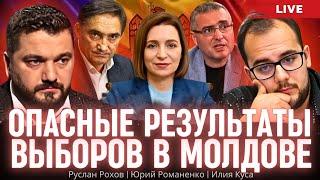 Опасные результаты выборов в Молдове для Украины. Руслан Рохов, Илия Куса, Юрий Романенко