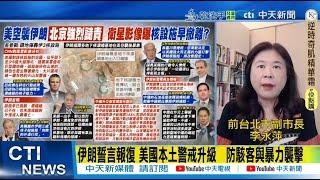 【每日必看】伊朗誓言報復 美國本土警戒升級 防駭客與暴力襲擊｜川普出手也沒用？遭空襲地點「沒偵測到輻射外洩」20250623